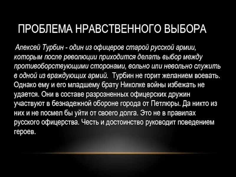 Проблема нравственного выбора в романе белая гвардия. Ситуация нравственного выбора. Нравственный выбор в Тарасе Бульбе.