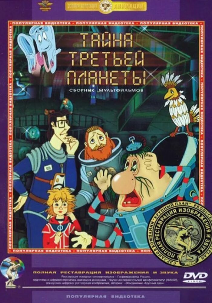 Сборник мультфильмов 4. Тайна третьей планеты мультфильм 1981. тайна третьей планеты сборник мультфильмов. двд диск тайна третьей планеты. тайна третьей планеты сборник мультфильмов диск.