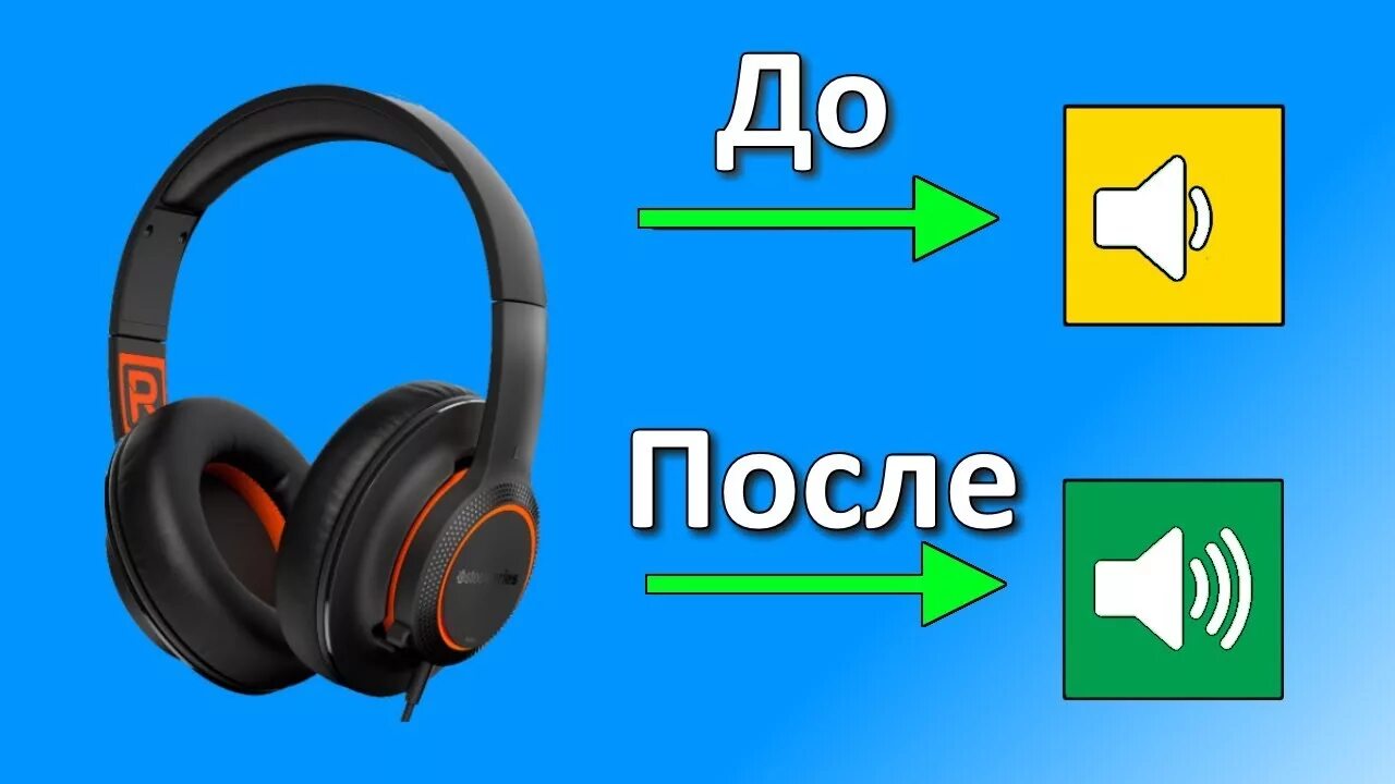 Возрастающий звук. Звук наушников. Наушники громкость звука. Как увеличить звук в наушниках. Тихий звук в наушнике.