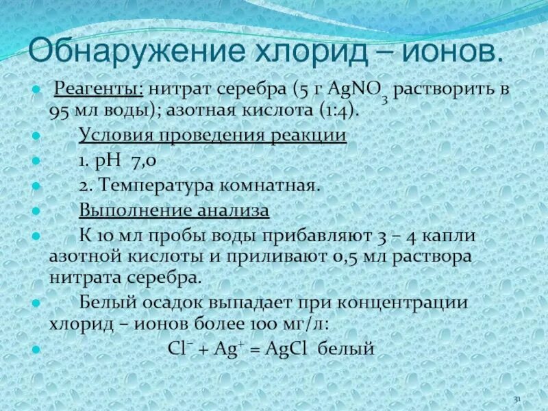 Азотную кислоту получают растворением в воде. Обнаружение хлорид ионов. Хлорид серебра растворяется в азотной кислоте. Растворение нитрата серебра. Нитрат серебра азотнокислое серебро.