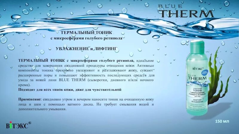 Термальная вода. Термальная вода для лица. Средство для очищения кожи голубое. Тоник с ретинолом.