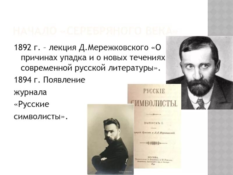Причины упадка русской литературы мережковский. Мережковский серебряный век. русские символисты 1894. мережковский о причинах упадка и о новых течениях русской литературы. мережковский символизм.