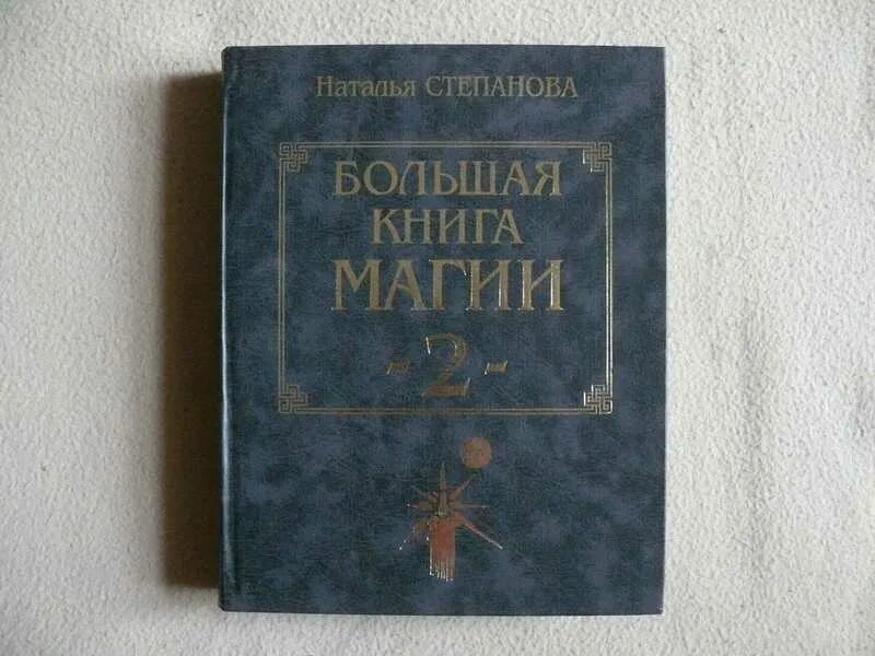 Магическая книга ответов. Большая книга магии Натальи степановой.