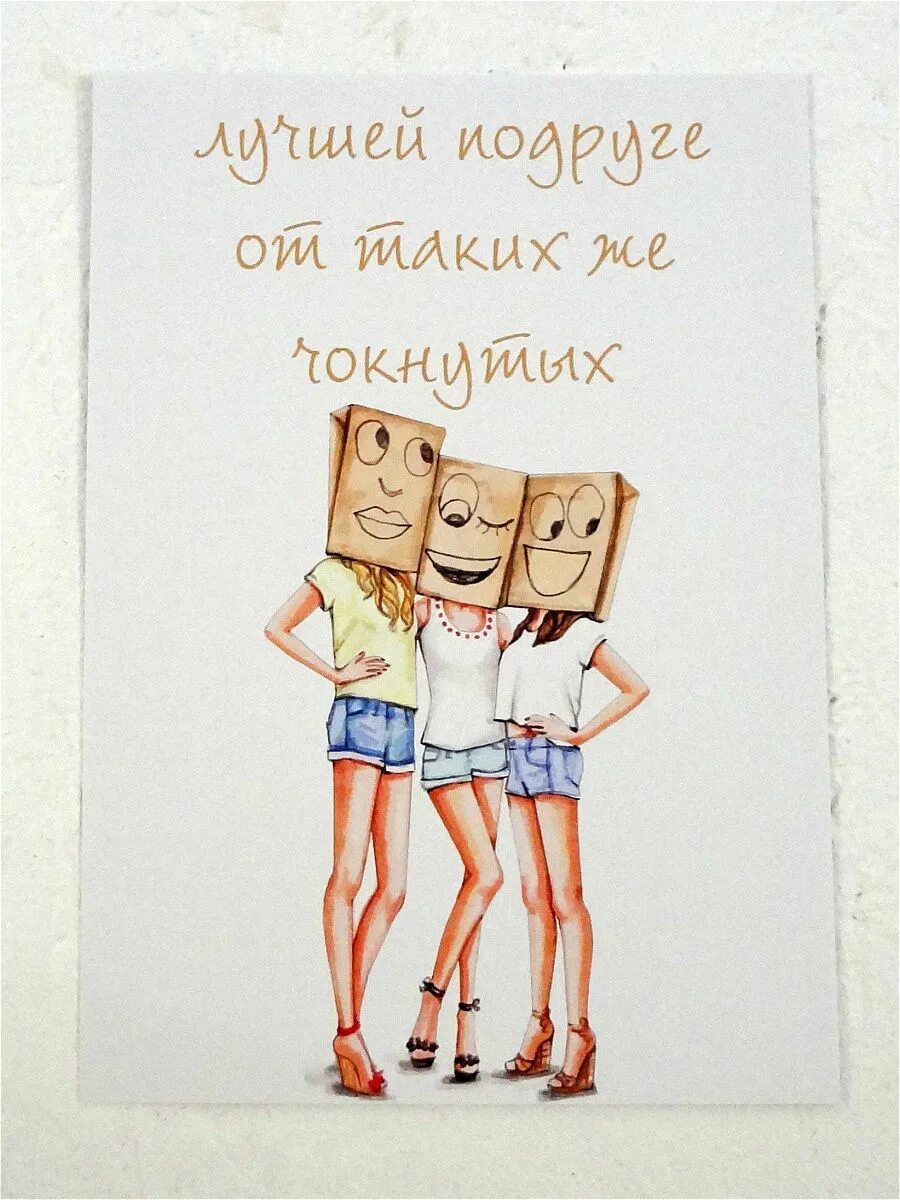 День сумасшедшей подруги