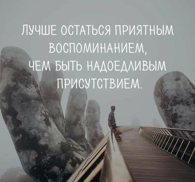 Человек живет воспоминаниями. Лучше остаться приятным воспоминанием. Высказывания о воспоминаниях. Приятные воспоминания цитаты. Хорошие люди оставляют воспоминания лучшие.