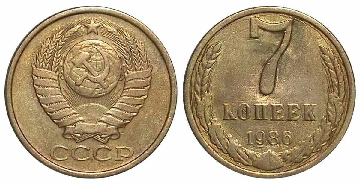 60 рублей 7 копеек. 7 Копеек. 2 Копейки 1986 красноватого цвета. Как выглядит 7 копеек. 7 Копеек без зубцов 1908.