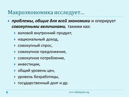 Макроэкономика темы