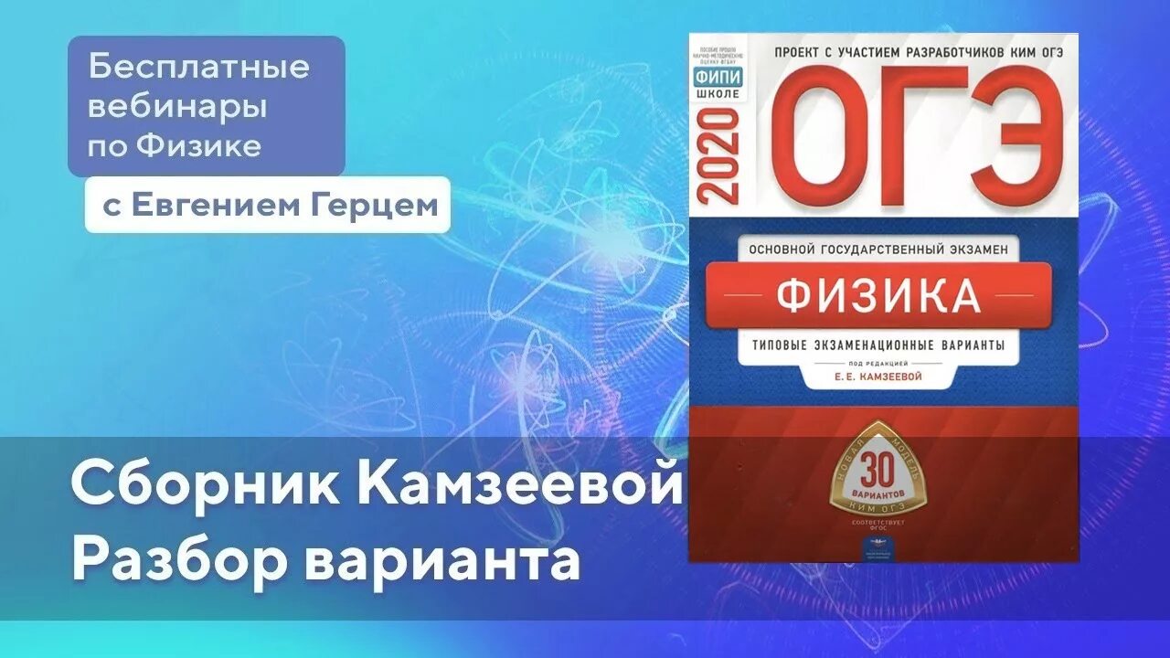 Варианты огэ физика 9 класс 2024 камзеева. Камзеева физика. Камзеева ОГЭ. ОГЭ физика Камзеева 30. Решение ОГЭ физика 2022 Камзеева.