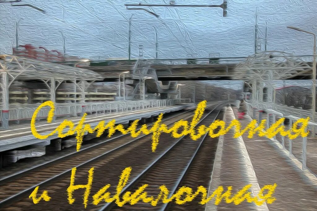 Станция навалочная питер. Навалочная станция спб. Навалочная станция спб. Москва-товарная железнодорожная станция. Навалочная станция спб.