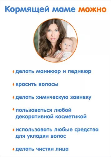 Можно красить волосы при кормлении. Можно красить волосы при кормлении