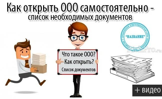 Открываем ооо пошаговая инструкция 2023. Открытие ООО. Как открыть ООО. Регистрация ООО картинки. Что нужно для открытия ООО.