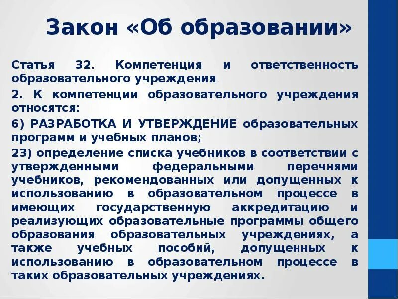 Полномочия относятся к компетенции. Разработка ООП основного общего образования относится к компетенции. Полномочия образовательной организации. Разработка основной образовательной программы относится. К компетенции образовательного учреждения относится.