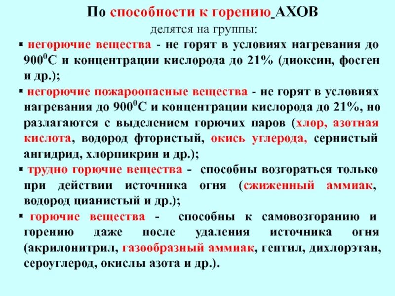 Группы аварийно химически опасных веществ. Группы АХОВ. Группы веществ АХОВ. Аварийно химически опасные вещества. Диоксин характеристика АХОВ.