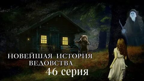 Новейшее ведовство