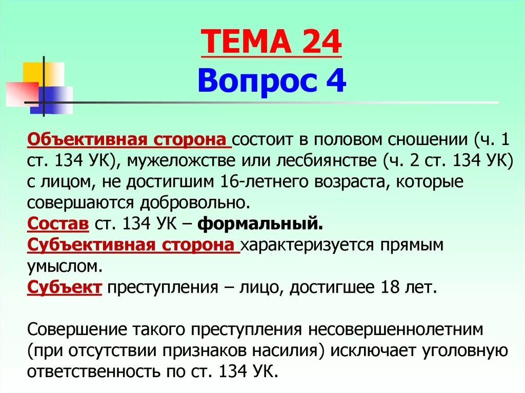 135 ук рф комментарий. Статья 134 УК РФ. Ст 134 уголовного кодекса. Статья 134.2. Статья 134 часть 2 УК РФ.