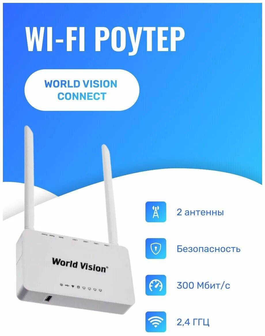 World vision connect. Роутер World Vision 4g connect. Маршрутизатор World Vision 4g connect LTE. Электрическое потребление Wi-Fi роутера. Роутер World Vision 4g connect 2 купить.