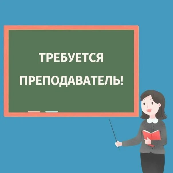 В какую школу требуется учитель. Требуется преподаватель. требуется педагог. требуется преподаватель математики. объявление требуется преподаватель.