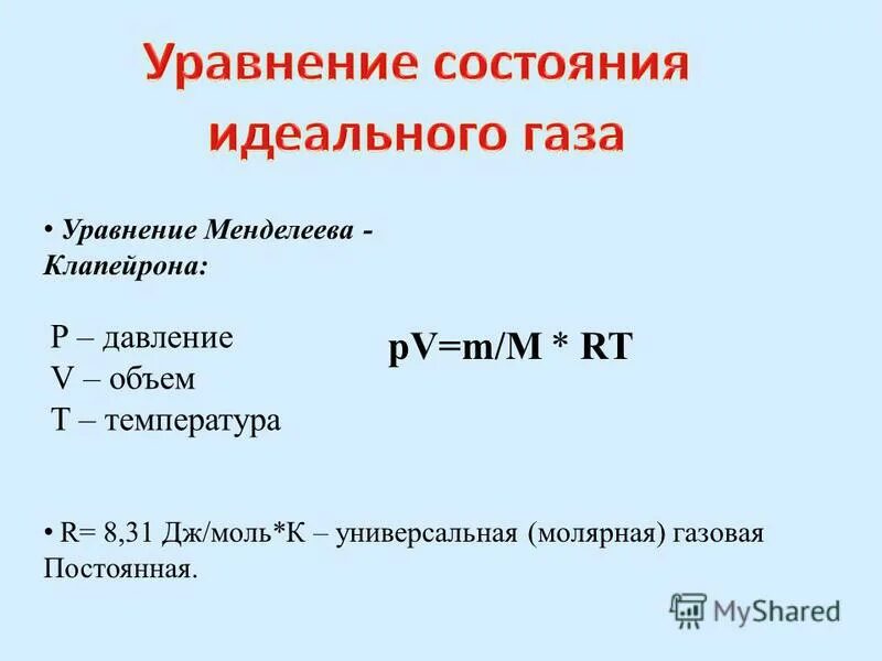 Формула количества идеального газа. Уравнение Менделеева Клапейрона. Уравнение состояния идеального газа Менделеева-Клапейрона. Уравнение состояния идеального газа Клапейрона. Уравнение состояния 1 моль идеального газа.