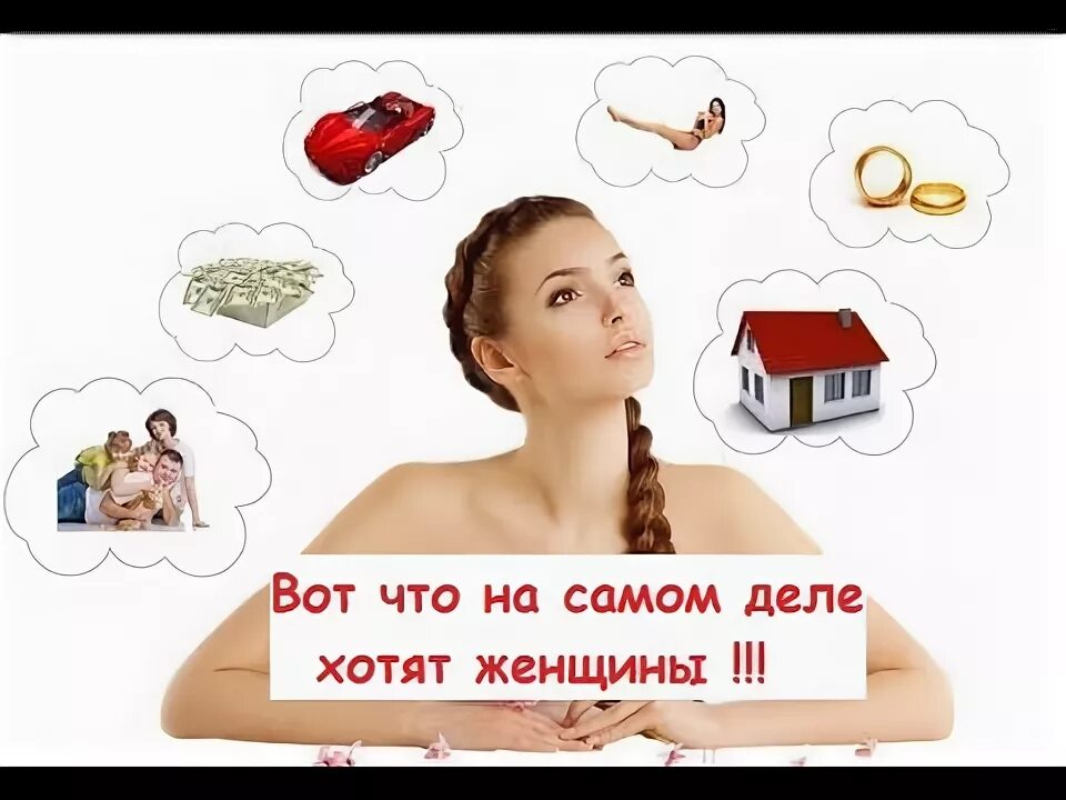 Схема чего хотят женщины. Чего хочет женщина картинки.