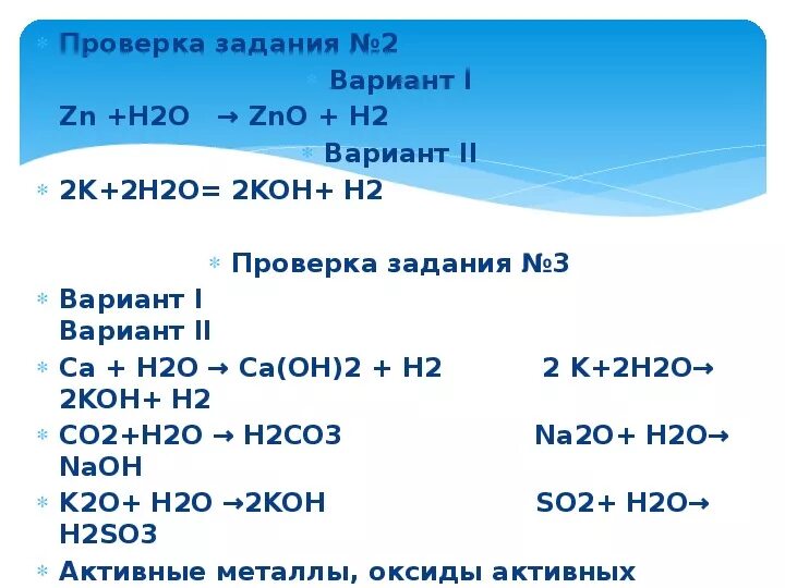 K h20 реакция