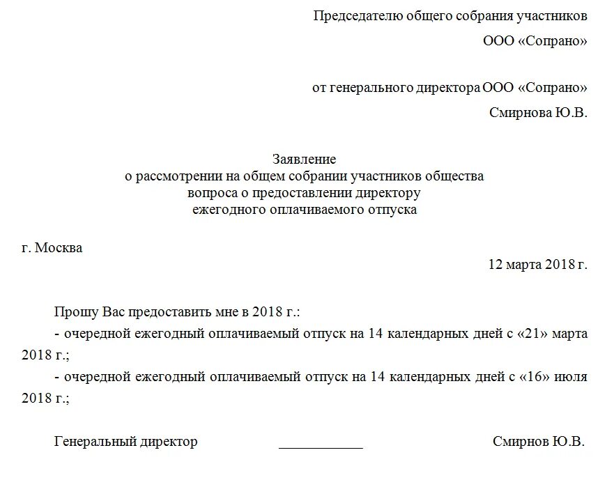 Как оформить директора ооо. Заявление генеральному директору ООО образец. Заявление на отпуск генерального директора ООО образец. Генеральному директору заявление на отпуск образец. Как оформить отпуск для генерального директора образец.