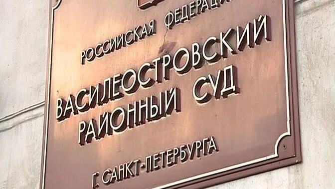 Сайт василеостровского суда спб. Судьи СПБ Василеостровский район. Суд Василеостровского района. Суд Василеостровского района СПБ. Судьи Василеостровского районного суда Санкт-Петербурга.