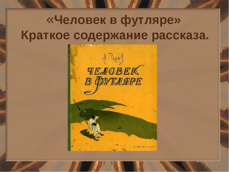 Человек в футляре. Человек в футляре краткое. Краткий пересказ человек в футляре. Чехов человек в футляре. Человек а футляре п чехов краткое содержание