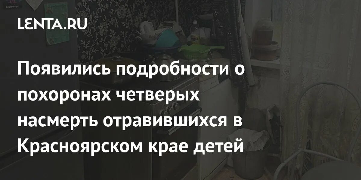 Когда похороны детей отравившихся в красноярске. Когда похороны детей отравившихся в красноярске. Когда похороны детей отравившихся в красноярске. Когда похороны детей отравившихся в красноярске. Когда похороны детей отравившихся в красноярске.