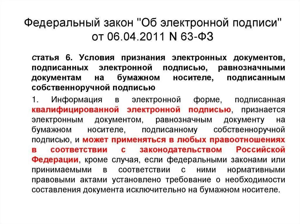 Право 63 рф. Закон об электронной подписи 63-ФЗ краткое содержание. Федеральный закон "об электронной подписи" от 06.04.2011 n 63-ФЗ. 63 Федеральный закон об электронной цифровой подписи. Закон об электронной подписи 63.