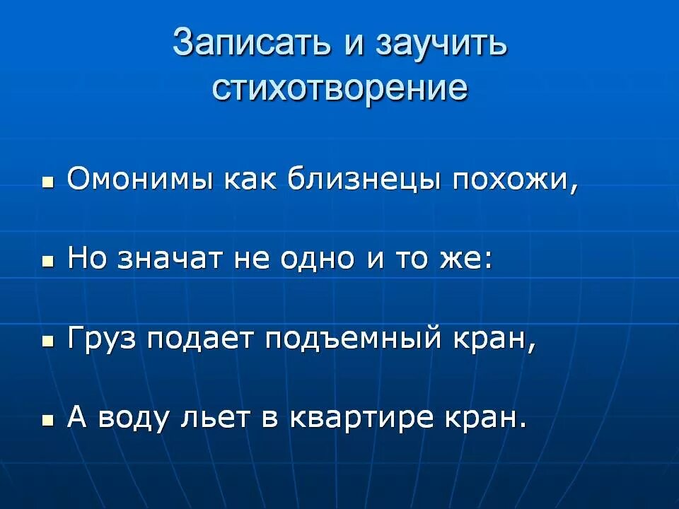 Кран омоним. Стихи с омонимами. stihi s omonimami. загадки с омонимами. омонимы в стихах примеры.