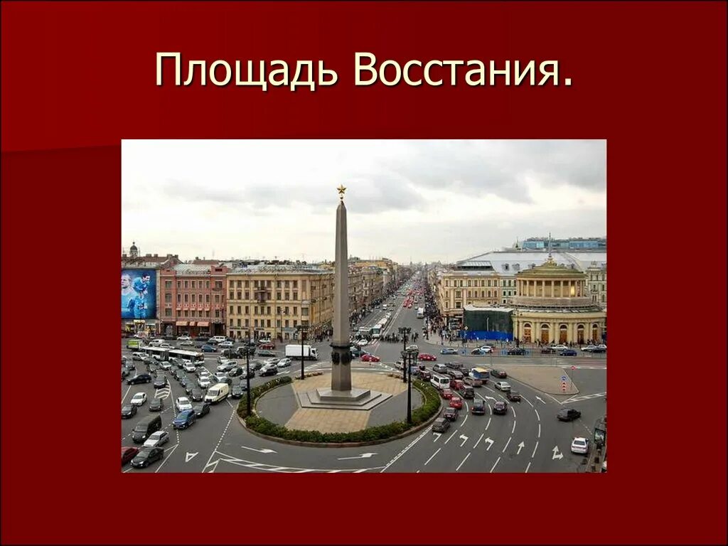 Какая площадь восстания. Какая площадь восстания