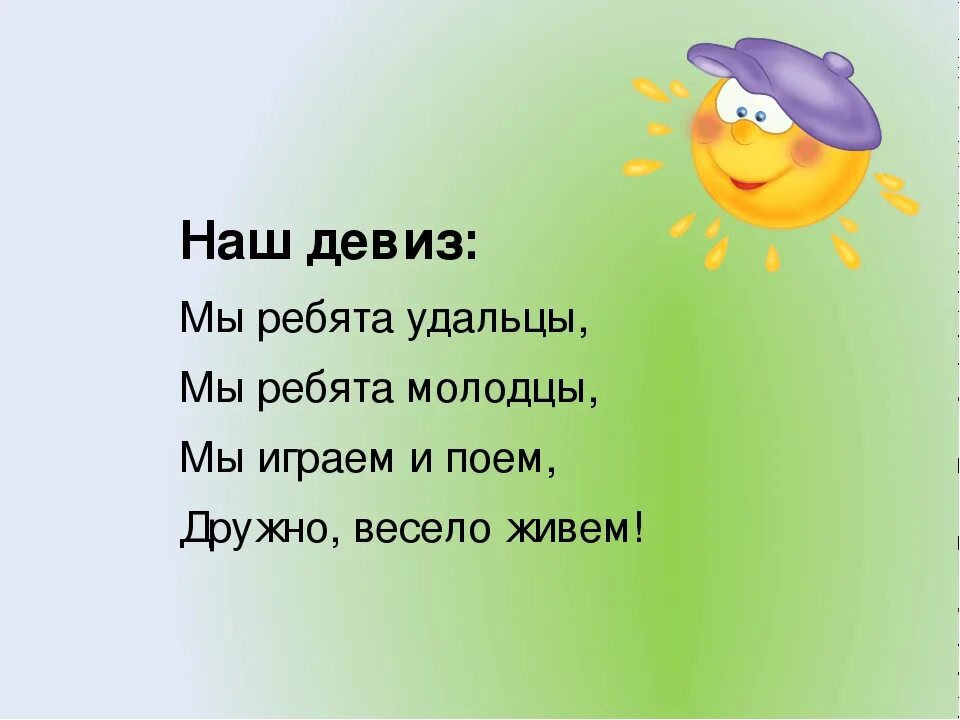 Девиз команды дошкольников. Девиз. Девиз для команды. Дэвис и команда. Название команды для дошкольников.