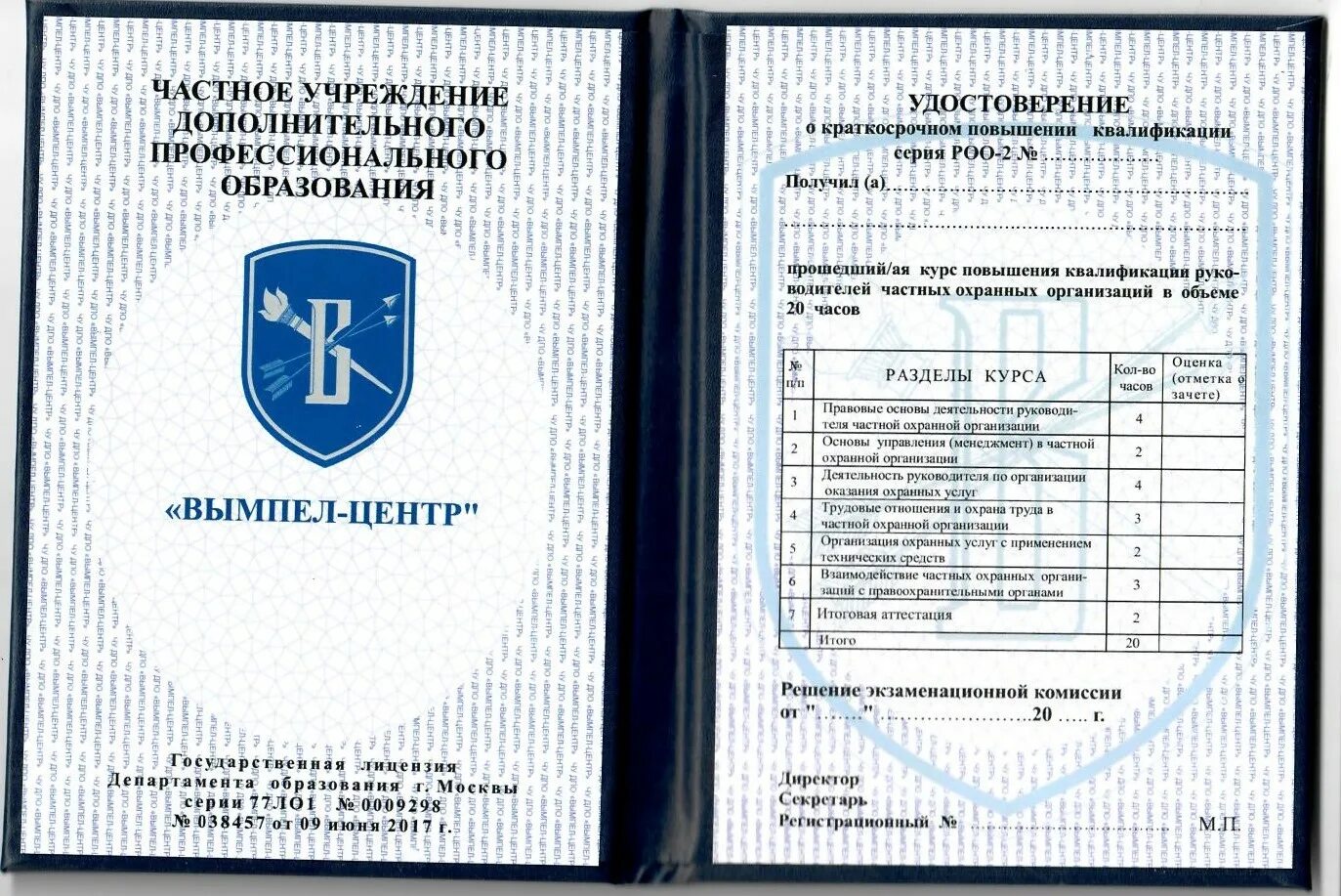 Повышение квалификации руководителей охраны. Повышение квалификации руководителей частных охранных организаций. квалификация руководителя чоо. где можно получить квалификацию. образец удостоверения &quot;вакцинопрфилактика детей&quot;.