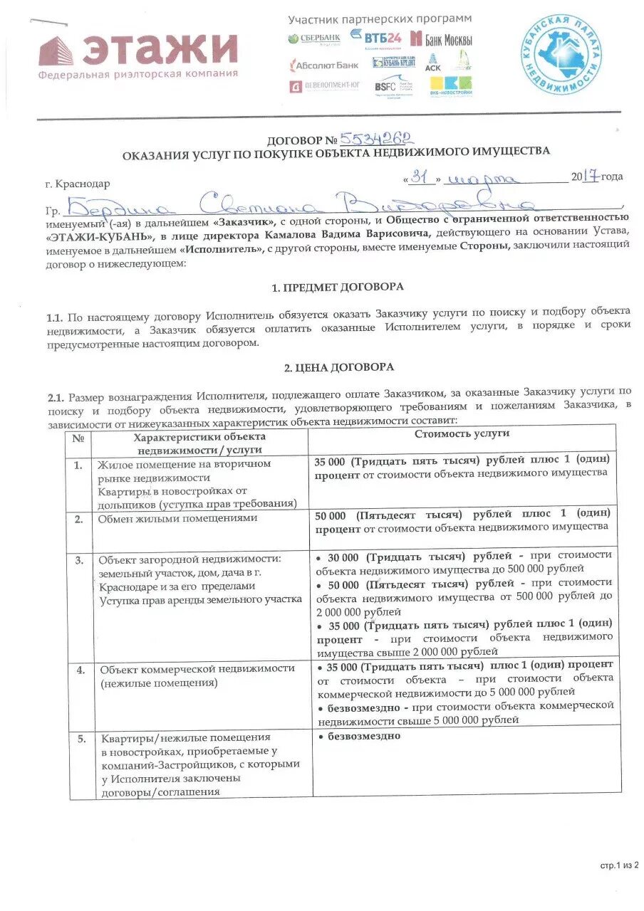 Образец информационного договора. Договор с агентством недвижимости. Договор с агентством недвижимости этажи. Договор риэлторской компании. Договор с агентством недвижимости образец.