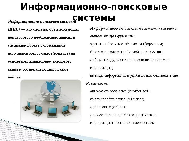 Поисковые ис. Информационно-поисковые системы. Характеристика информационно поисковых систем. Информационно-поисковые системы примеры. Примеры информационных систем.