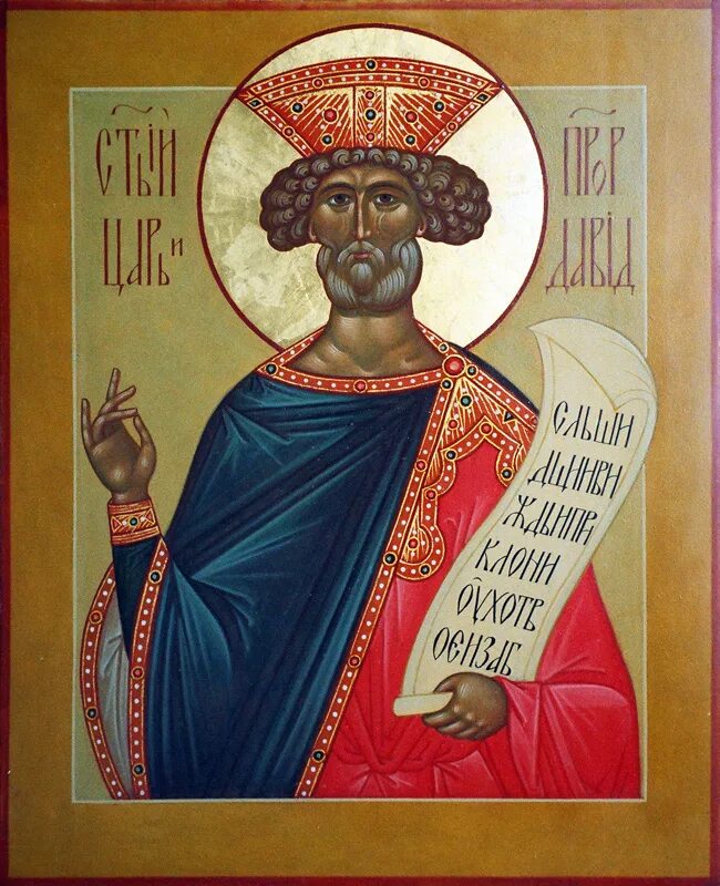 Акафист царю давиду