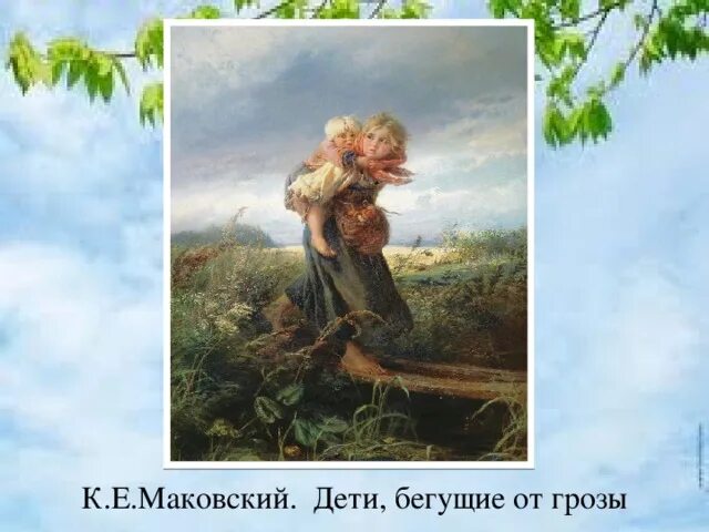 Маковский дети бегущие от грозы картина. Маковский дети бегущие от грозы картина