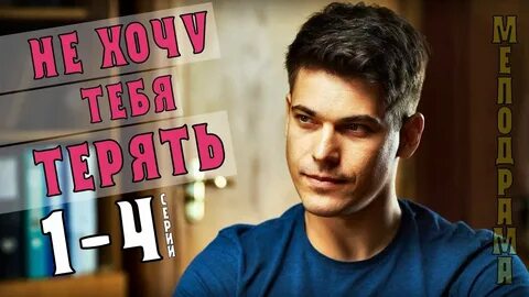 Я не хочу тебя терять кемеровский