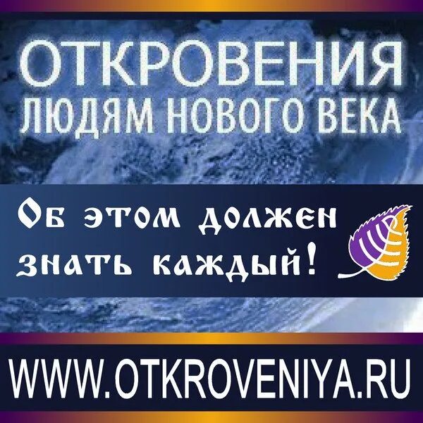 Откровения людям нового века диктовки. Откровения людям нового века катрены. Человек новой эпохи. Книги откровения людям нового века. Откровения людям нового века диктовки.