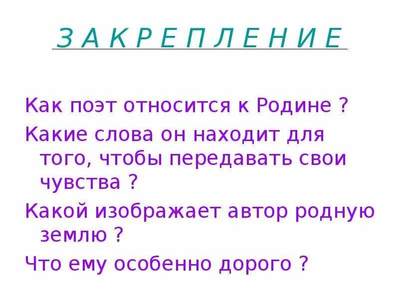 Какой изображает автор родную землю. С Дрожжина привет тебе мой край родной. Как поэт относится к родине. Стих Дрожжина привет тебе мой край родной.