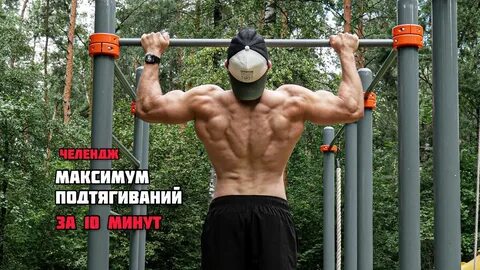 Подтянуться за 5 минут