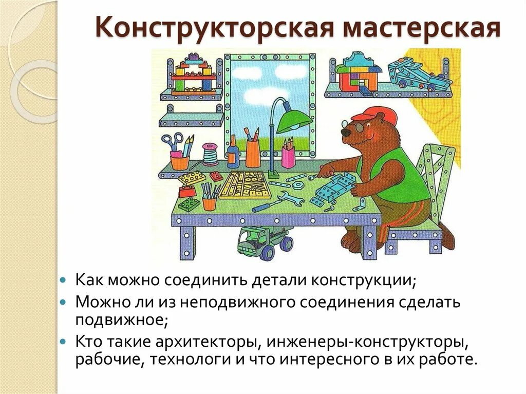 Конструктор рабочих программ труд. Конструкторская мастерская в подготовительной группе. конструкторская графика. конструктор рабочих программ. технология мастерских.