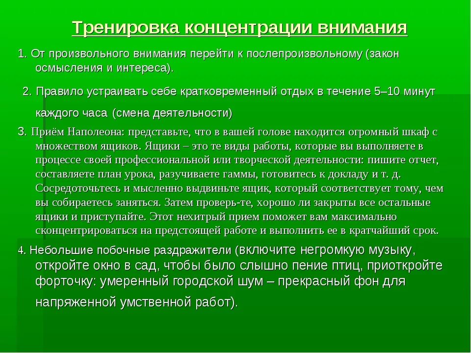 Приемы развития внимания. Способы тренировки внимания. Советы по концентрации внимания. Тренировка внимания и концентрации. Упражнения для улучшения внимания.