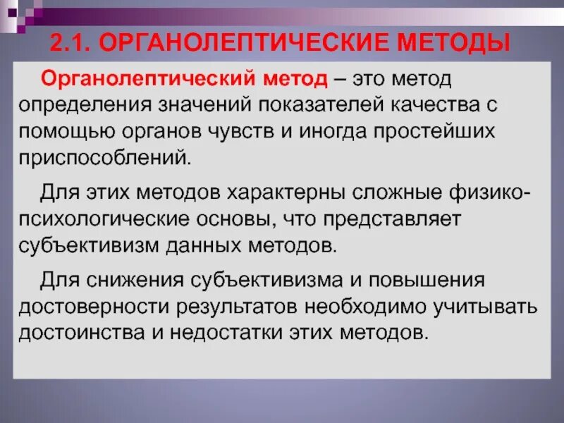 Преимущества органолептических методов. Органолептические методы. Способы определения реакции среды. Объективные методы психологии. Метод разбиения центр тяжести.