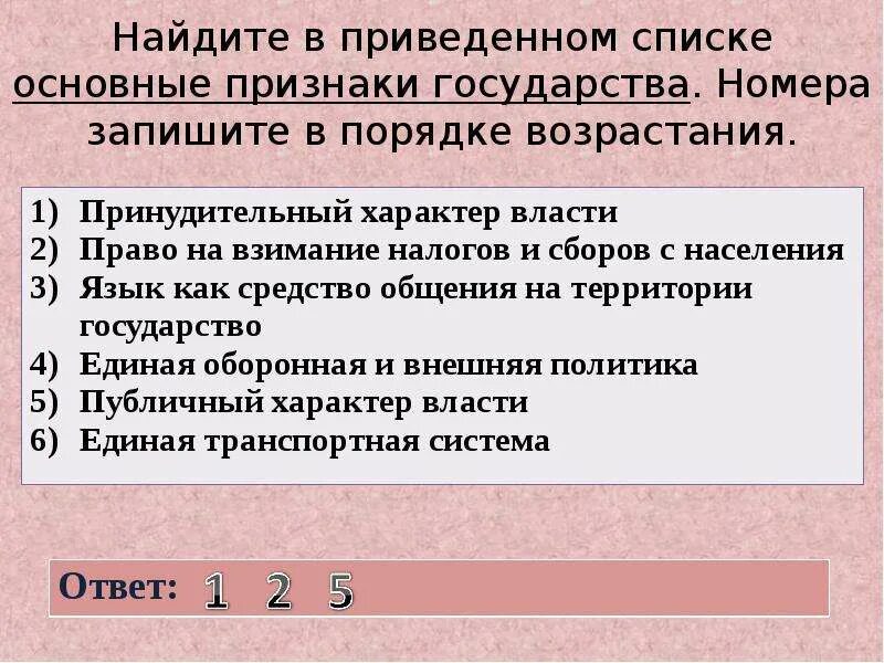 Установите соответствие страна признак. Найди в приведенном списке признаки государства. Найдите в приведенном ниже списке признаки государства. Найдите в приведенном ниже списке 4 основных признака государства. Выберите в приведенном списке признаки государства и запишите.