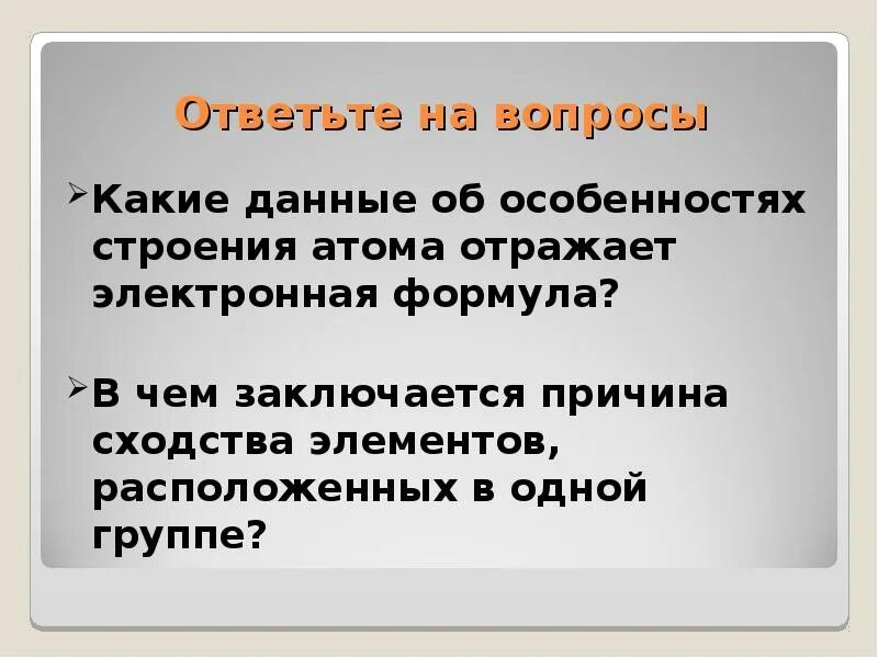 Строение электронных оболочек 8 класс химия презентация. Какие вопросы может задать преподаватель в теме строение атома.
