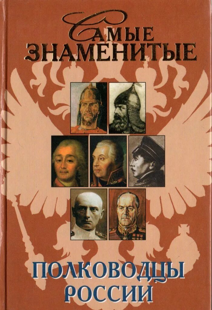 Знаменитые книги россии. Полководцы прославившие Россию. Самые знаменитые полководцы. Книга полководцы России. Книга Великие полководцы России.