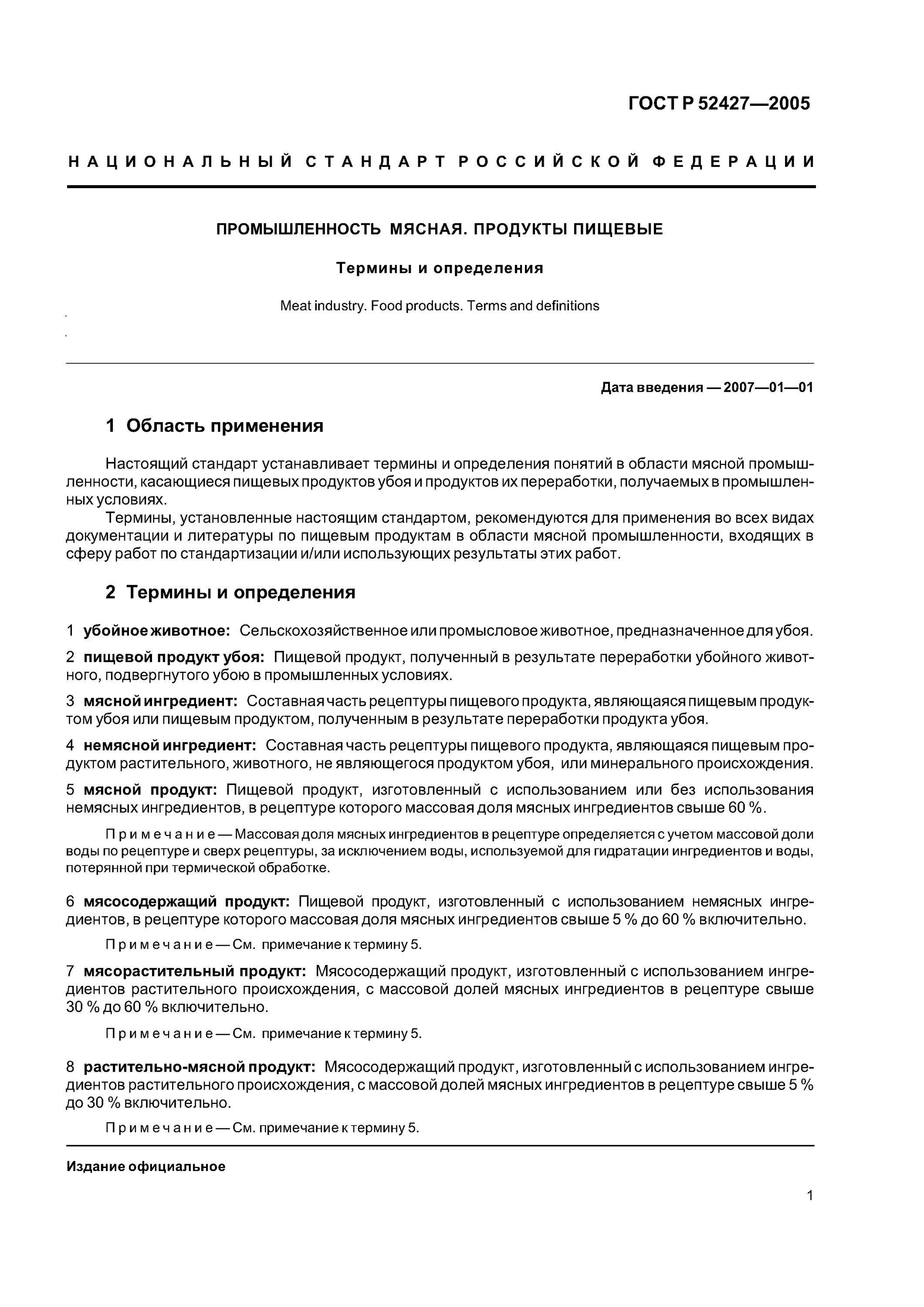 продукты пищевые термины и определения. гост р 52427-2005 колбасные изделия. продукты пищевые термины и определения. продукты пищевые термины и определения. продукты пищевые термины и определения.