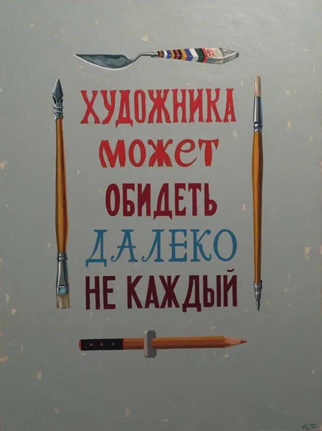 Художник способен. Художника обидеть может каждый. Обидели художника. Художника может обидеть далеко не каждый. Художник надпись.