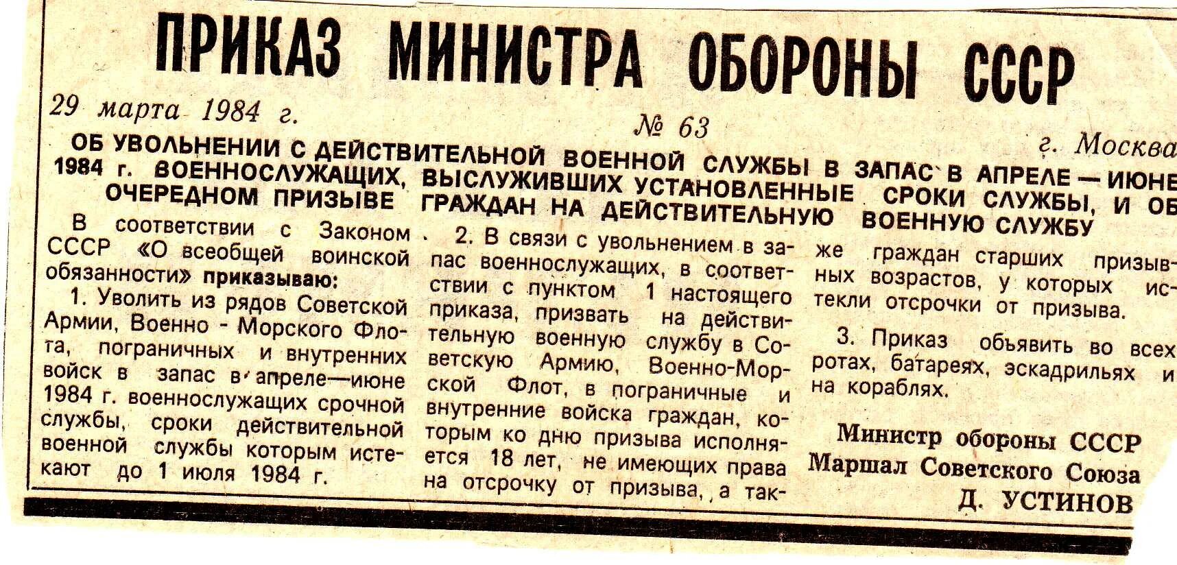 Приказ о демобилизации срочников в 2024 году. Приказ министра обороны СССР. Приказ об увольнении в запас. Приказ министра обороны СССР об увольнении в запас. 1983 Приказ министр обороны СССР.